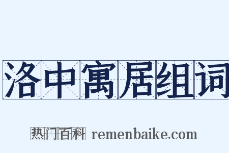 洛中寓居组词是什么意思的图片